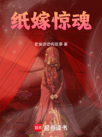 纸嫁惊魂最新章节在线阅读