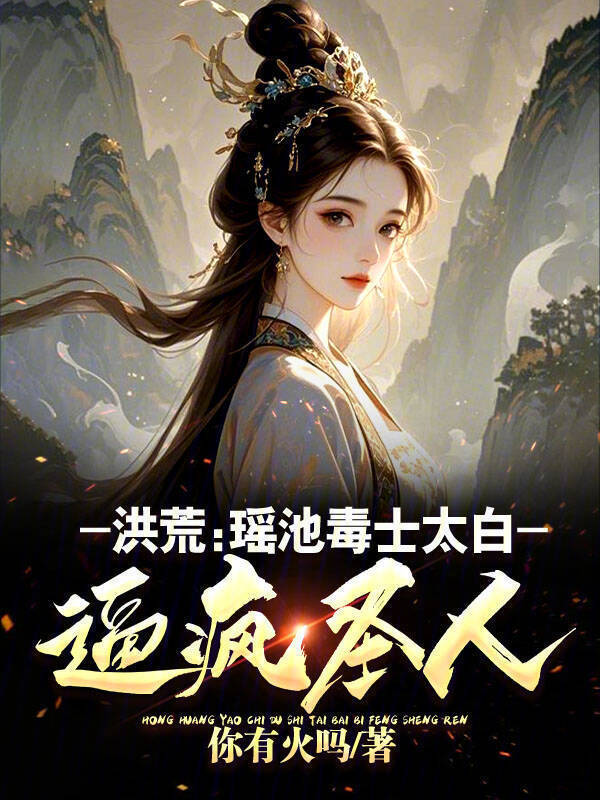 洪荒：我修纵横大道，逼疯圣人！在线阅读