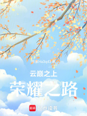云巅之上：荣耀之路在线阅读