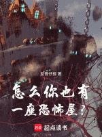 从鬼屋开始打造惊悚游戏场在线阅读