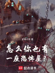 从鬼屋开始打造惊悚游戏场在线阅读