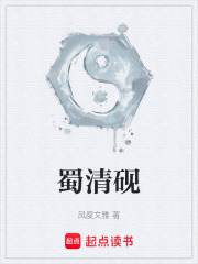 蜀清砚在线阅读