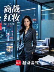商战红妆在线阅读