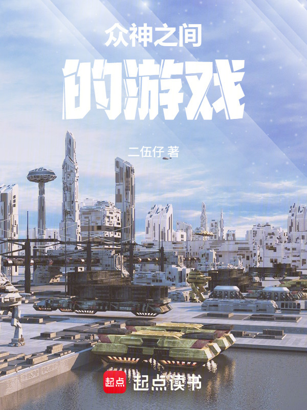 众神之间的游戏在线阅读
