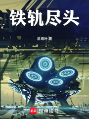 铁轨尽头在线阅读
