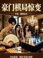 豪门棋局惊变最新章节在线阅读