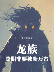 龙族：路明非要独断万古