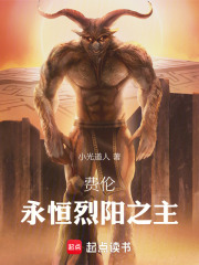 费伦：永恒烈阳之主在线阅读