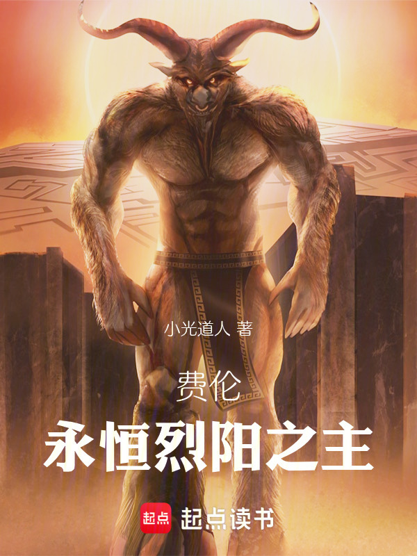费伦：永恒烈阳之主在线阅读