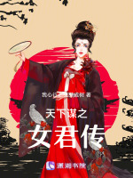 天下谋之女君传最新章节在线阅读