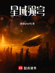 星域殒穹在线阅读