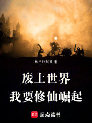 废土世界我要修仙崛起在线阅读