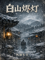 白山烬灯在线阅读