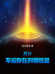 月计，不应存在的牺牲品在线阅读