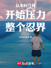 从木叶刁民开始压力整个忍界