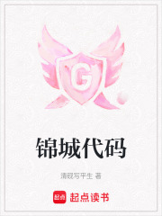 锦城代码在线阅读