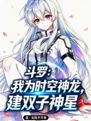 斗罗：我为时空神龙，建双子神星在线阅读