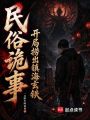 从鬼市怪谈开始，揭秘禁忌在线阅读