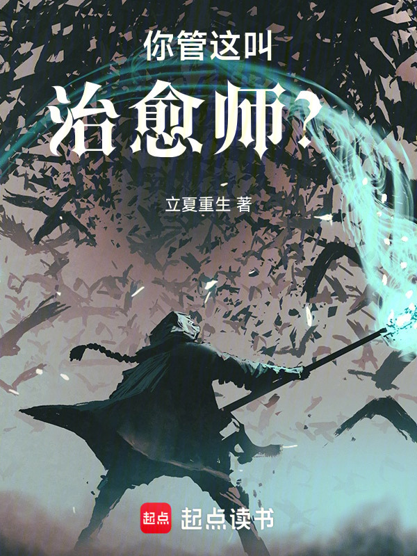 你管这叫治愈师？在线阅读