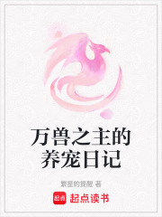 万兽之主的养宠日记在线阅读
