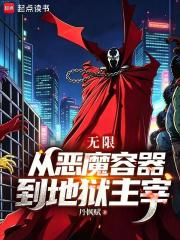 无限：从恶魔容器到地狱主宰