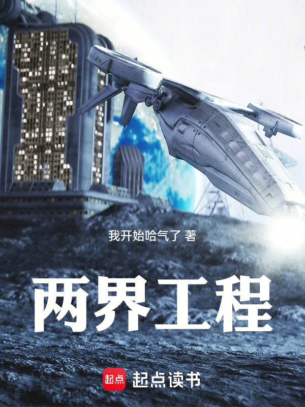 两界工程在线阅读