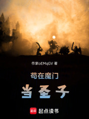 苟在魔门当圣子