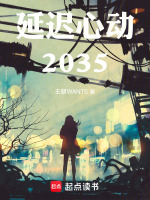 延迟心动2035最新章节在线阅读