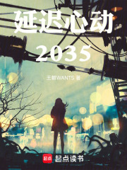 延迟心动2035在线阅读