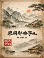 东周那些事儿封面