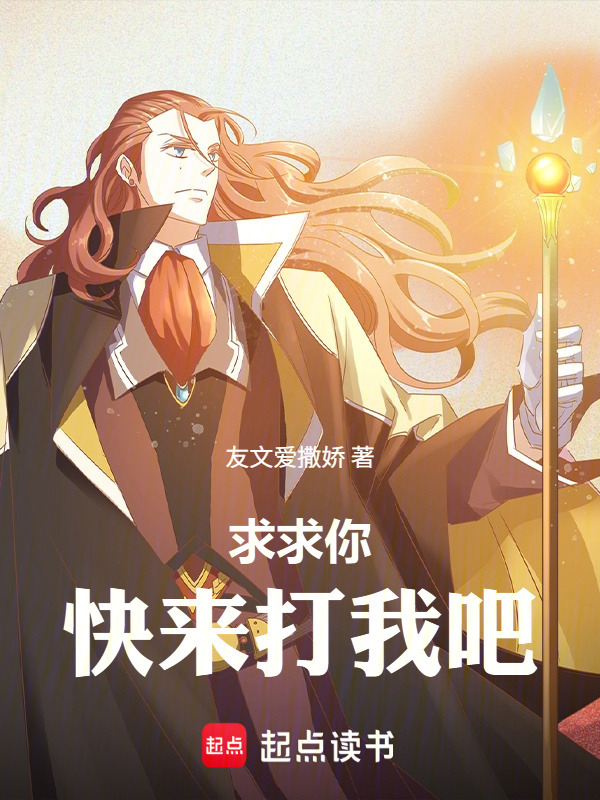 求求你，快来打我吧在线阅读