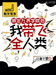 绑定万界学院后，我带飞全人类在线阅读