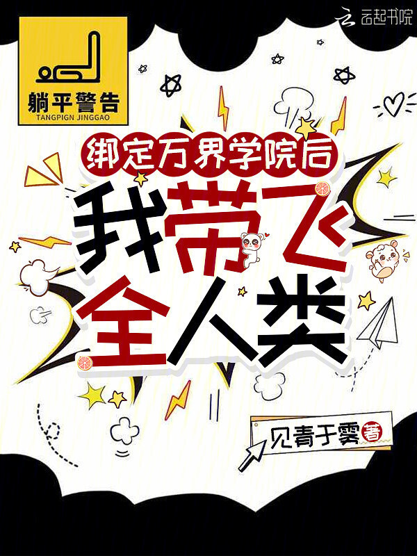 绑定万界学院后，我带飞全人类在线阅读