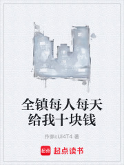 全镇每人每天给我十块钱