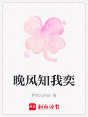 晚风知我奕在线阅读