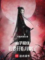仙子别怕，我要开始攻略了