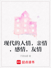 现代的人情，亲情，感情，友情在线阅读