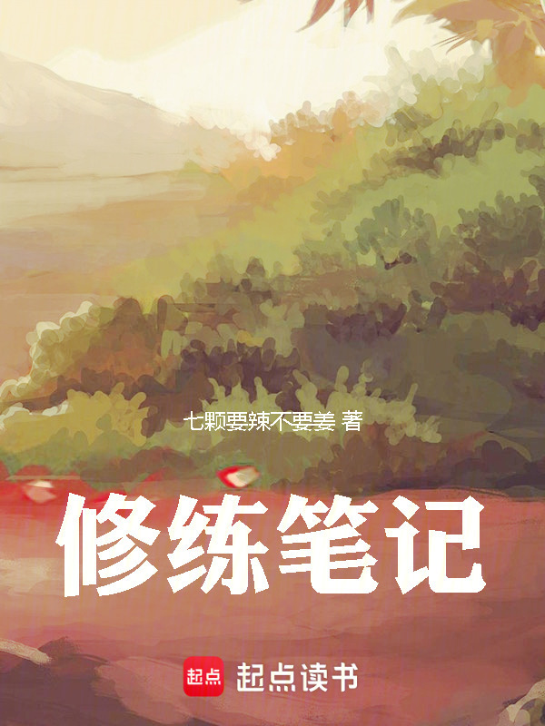 修练笔记在线阅读