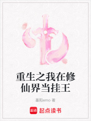 重生之我在修仙界当挂王在线阅读
