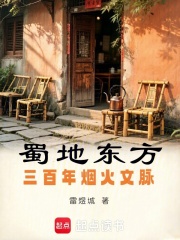 蜀地东方：三百年烟火文脉在线阅读