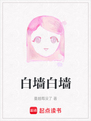 白墙白墙在线阅读