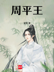 周平王在线阅读