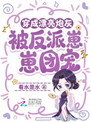 穿成漂亮炮灰，被反派崽崽团宠了在线阅读