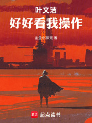 叶文洁，好好看我操作
