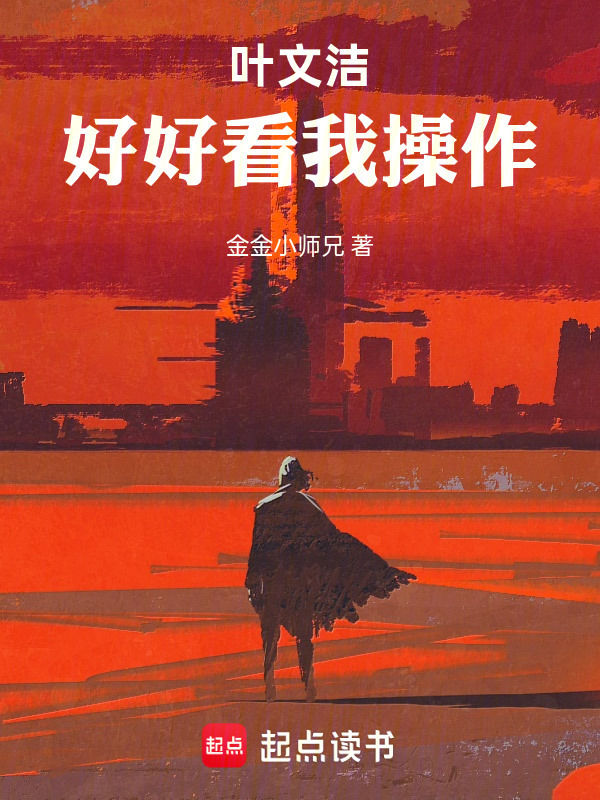 叶文洁，好好看我操作在线阅读