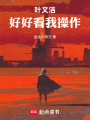 叶文洁，好好看我操作在线阅读