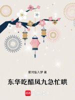 东华吃醋凤九急忙哄最新章节在线阅读