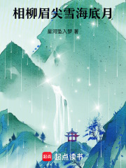 相柳眉尖雪海底月在线阅读