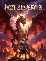 权游之巨龙降临！封面