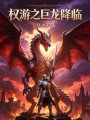 权游之巨龙降临！在线阅读